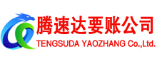 南沙腾速达收账公司